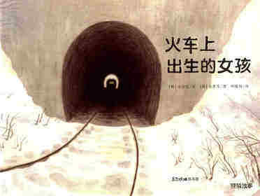 火车上出生的女孩
