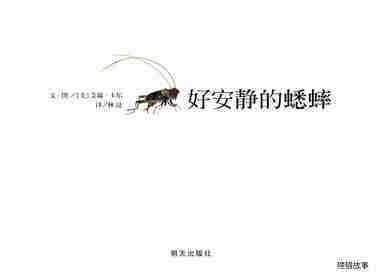 好安静的蟋蟀绘本故事第1页