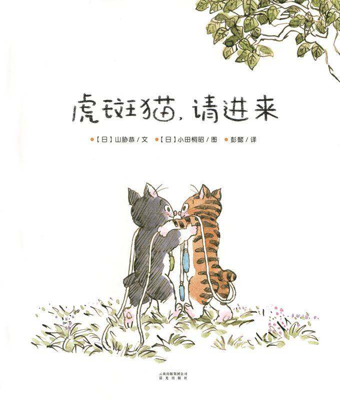 暖房子游乐园：虎斑猫，请进来绘本故事第1页