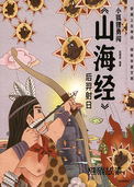 后羿射日 