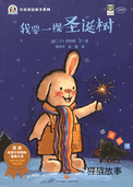 我要一颗圣诞树