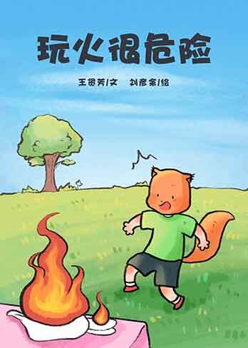 玩火很危险绘本故事第2页