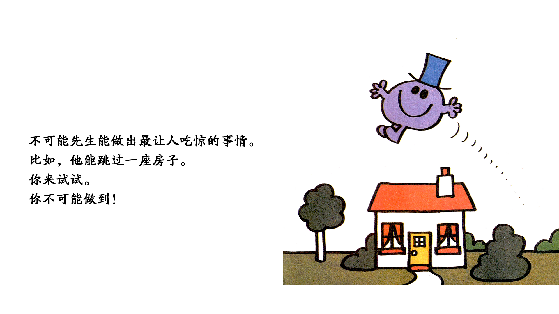 不可能先生绘本故事第3页