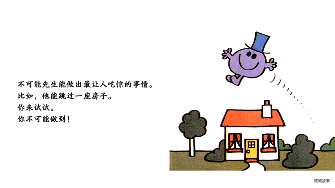不可能先生绘本故事第3页