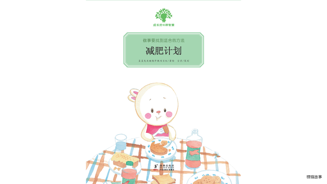 减肥计划绘本故事第2页