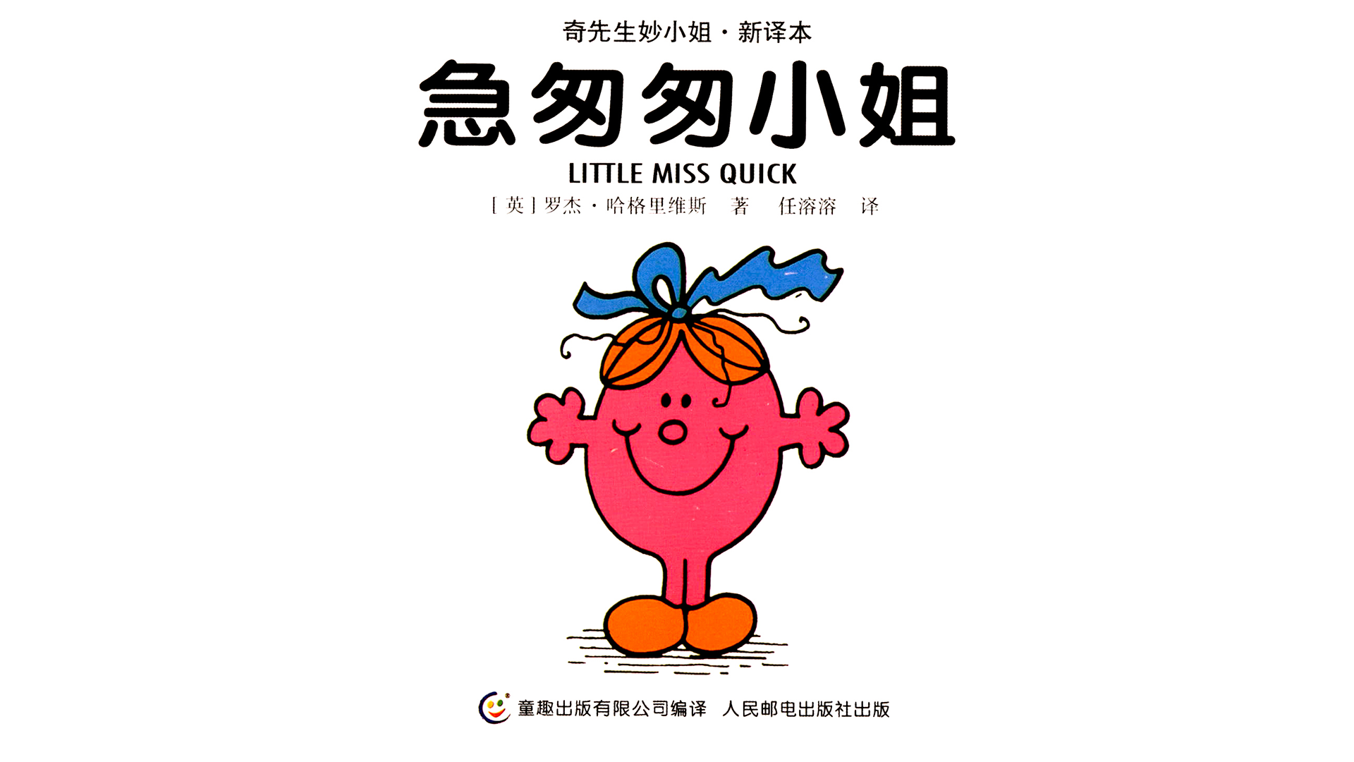 急匆匆小姐绘本故事第2页