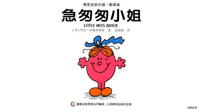 急匆匆小姐绘本故事第2页