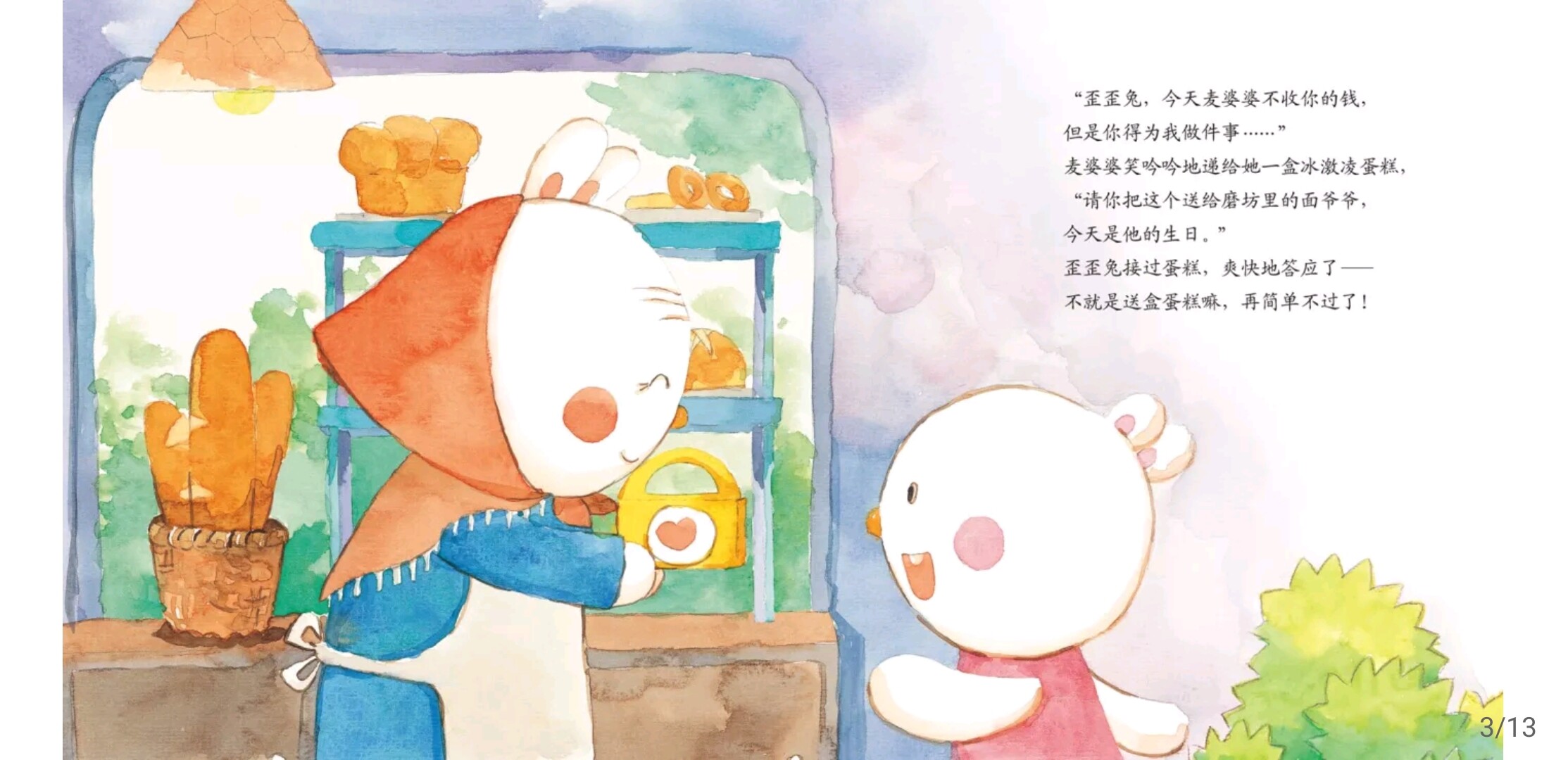 歪歪兔的一天绘本故事第4页