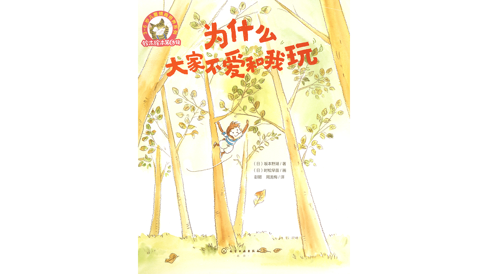 为什么大家不爱和我玩绘本故事第3页