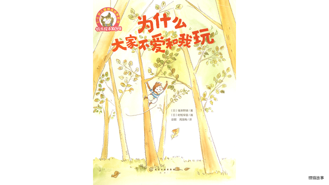 为什么大家不爱和我玩绘本故事第3页