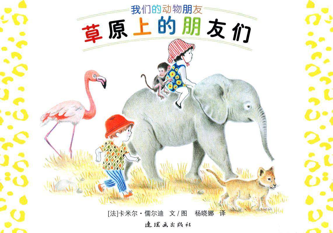 草原上的朋友们绘本故事第1页