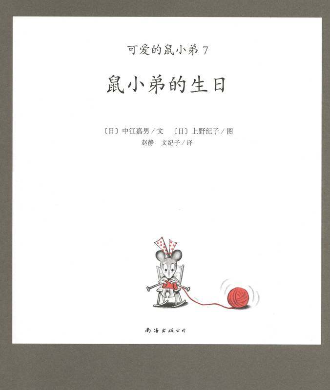可爱的鼠小弟7—鼠小弟的生日绘本故事第1页
