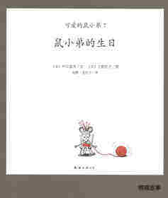 可爱的鼠小弟7—鼠小弟的生日绘本故事第1页
