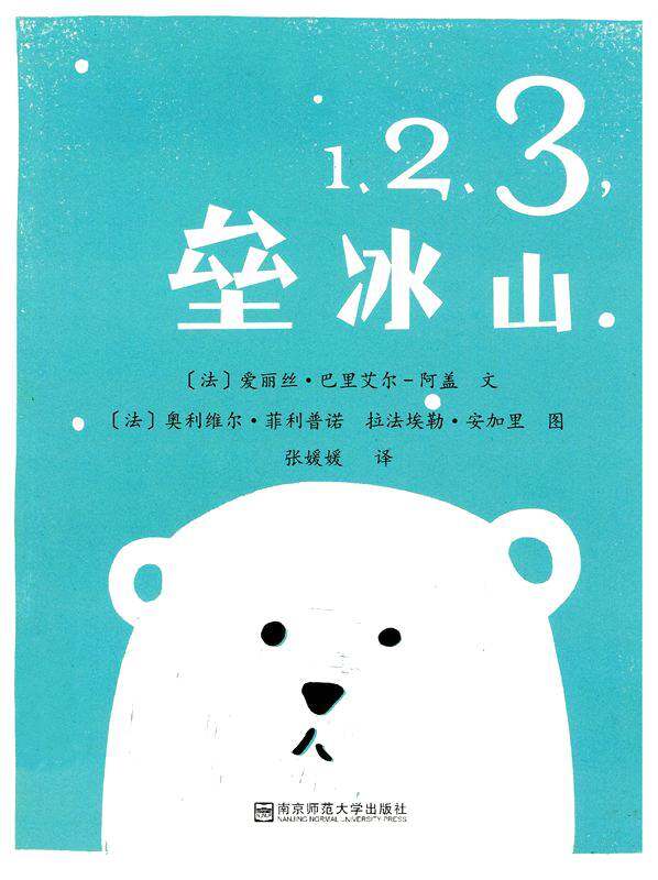 1，2，3，垒冰山绘本故事第1页