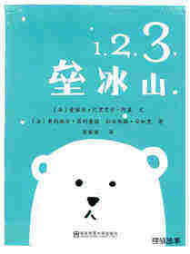 1，2，3，垒冰山绘本故事第1页