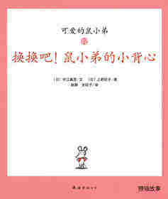 可爱的鼠小弟12—换换吧!鼠小弟的小背心