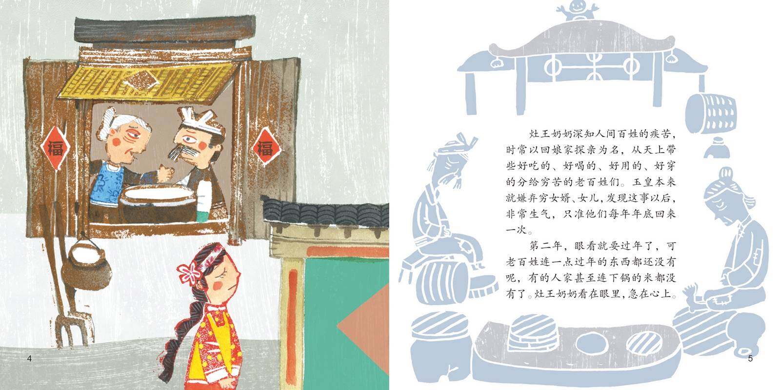 灶王奶奶绘本故事第5页