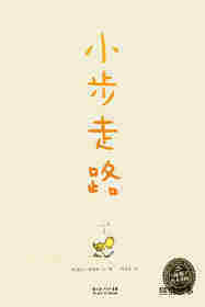 小步走路