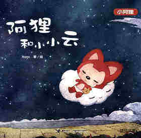 阿狸和小小云