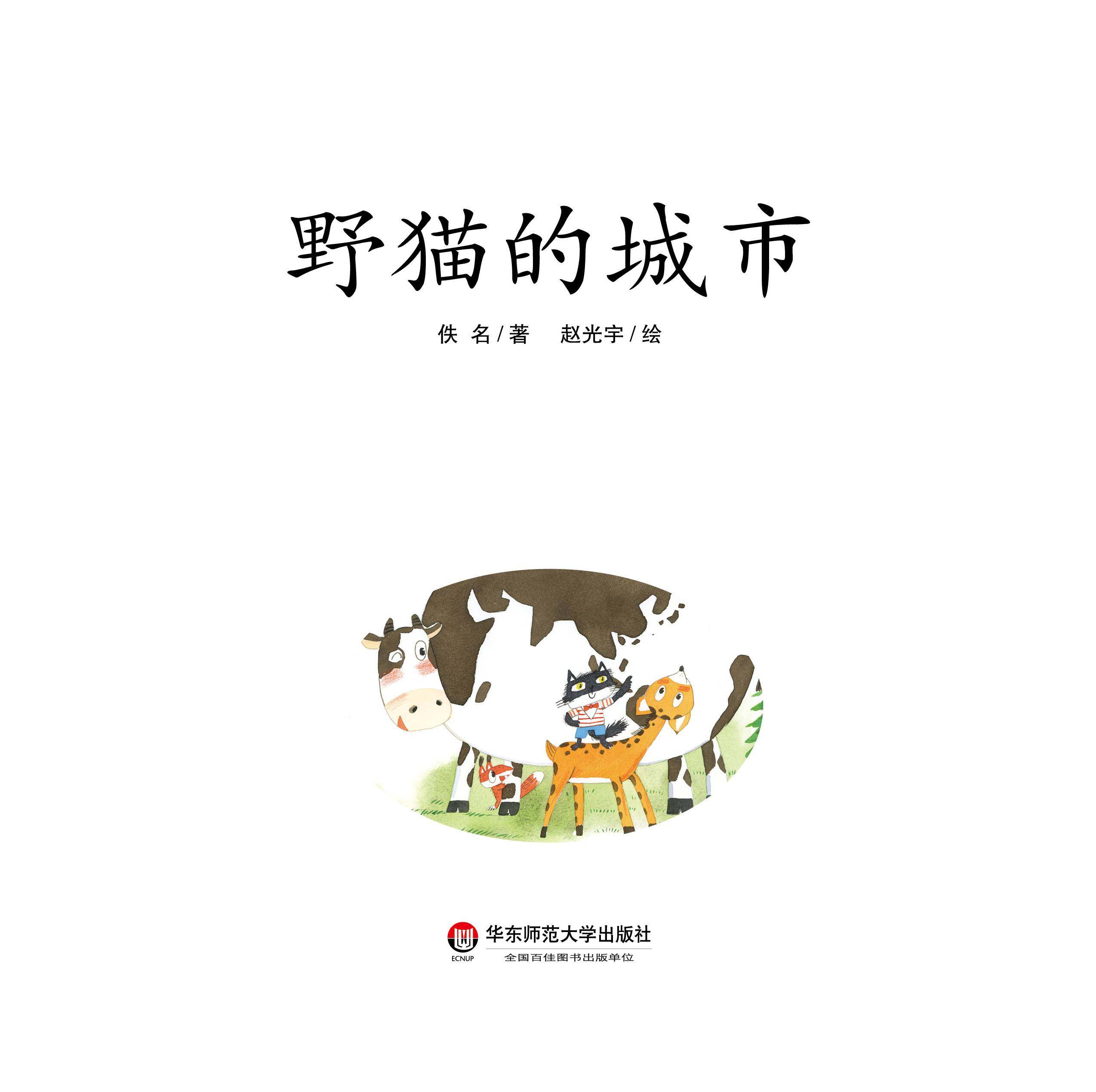 野猫的城市绘本故事第2页