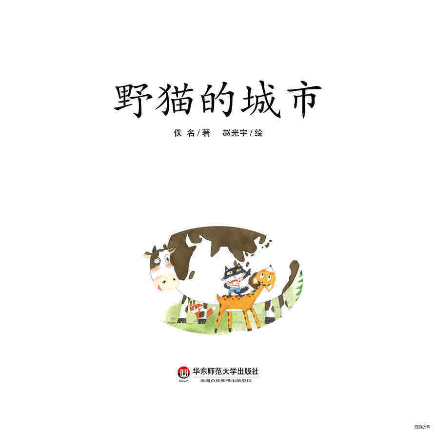 野猫的城市绘本故事第2页