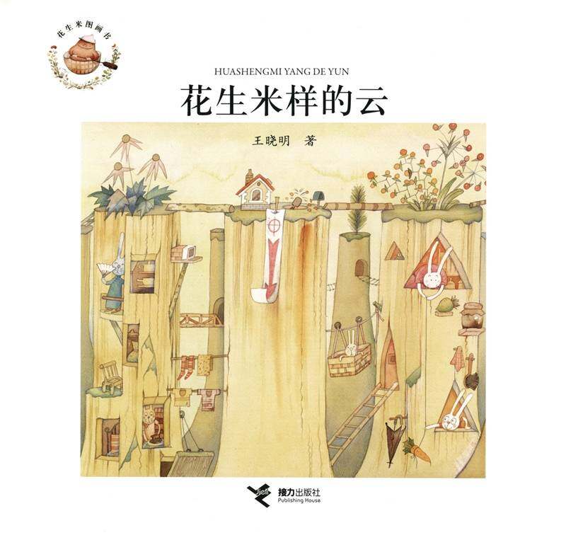 花生米样的云绘本故事第1页