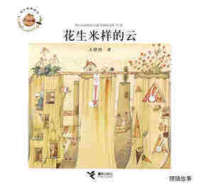 花生米样的云绘本故事第1页