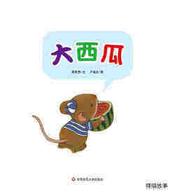 早期阅读系列——大西瓜绘本故事第1页