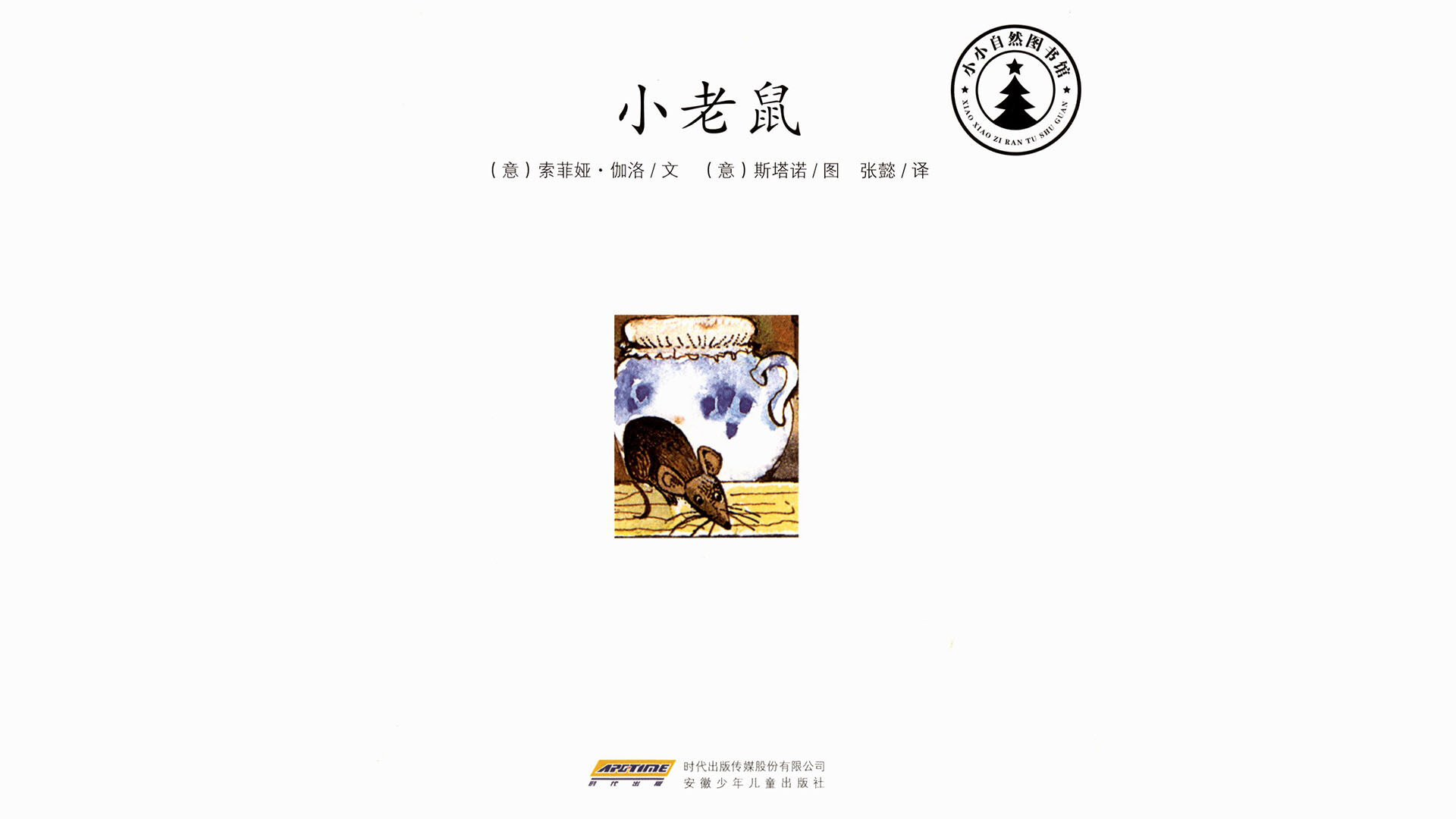 小老鼠绘本故事第2页