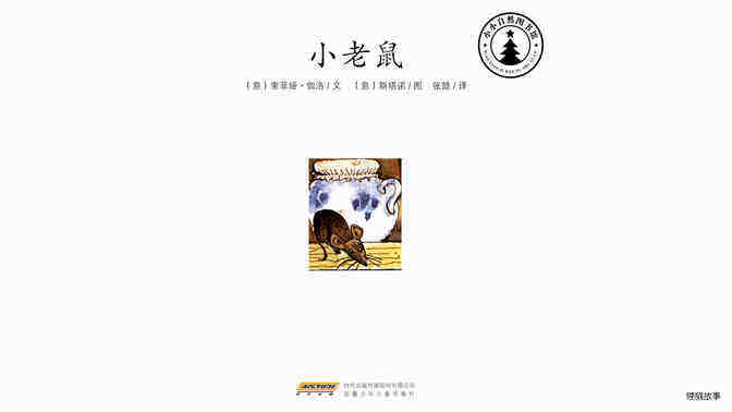 小老鼠绘本故事第2页