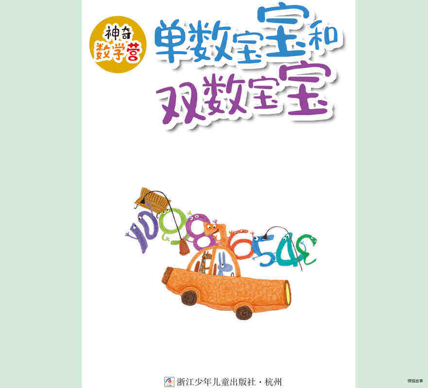 单数宝宝和双数宝宝绘本故事第2页