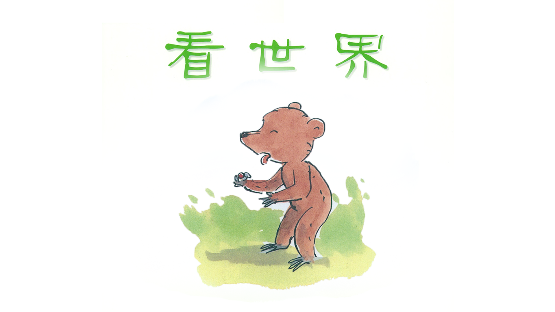 看世界绘本故事第3页