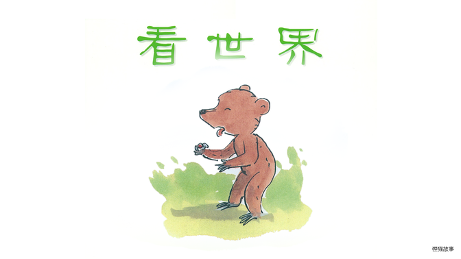看世界绘本故事第3页