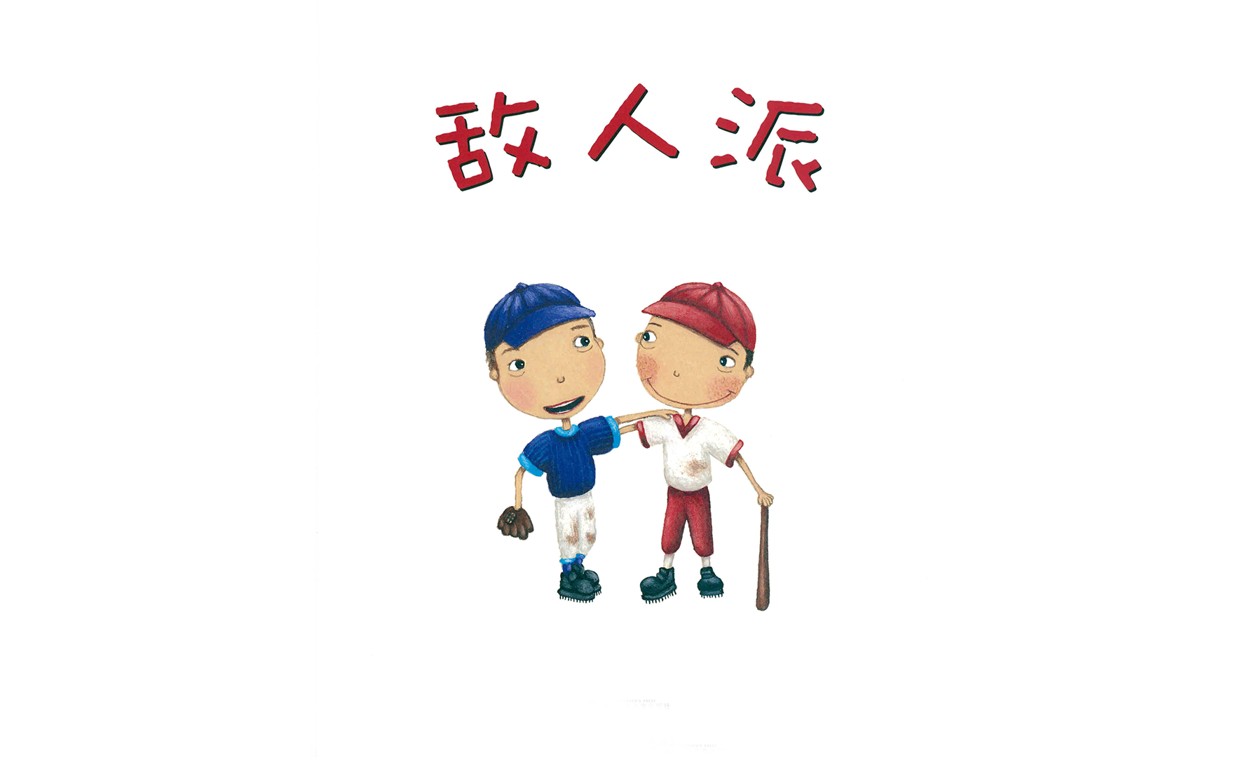 敌人派绘本故事第2页