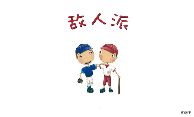 敌人派绘本故事第2页