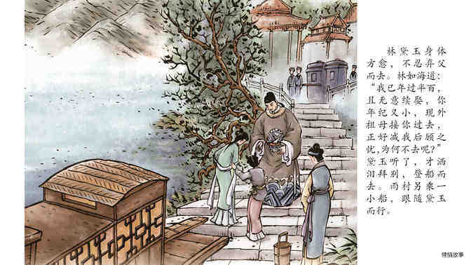 林黛玉进贾府 绘本故事第3页
