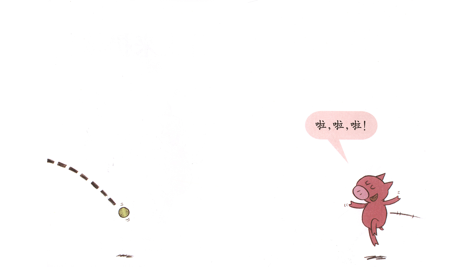 看我来扔球！绘本故事第4页