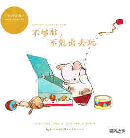 不够脏，不能出去玩