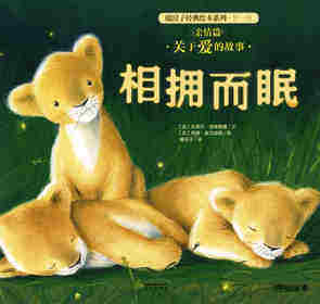 暖房子经典绘本系列·第一辑·亲情篇：相拥而眠