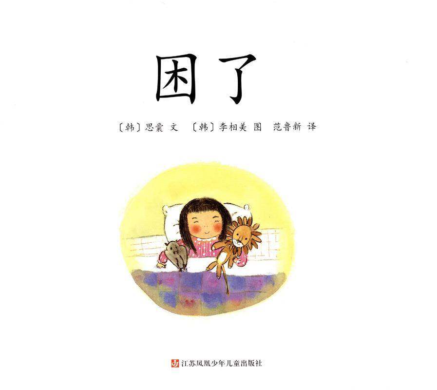 困了绘本故事第1页