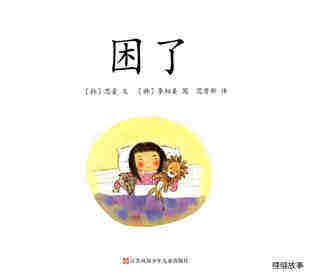 困了绘本故事第1页