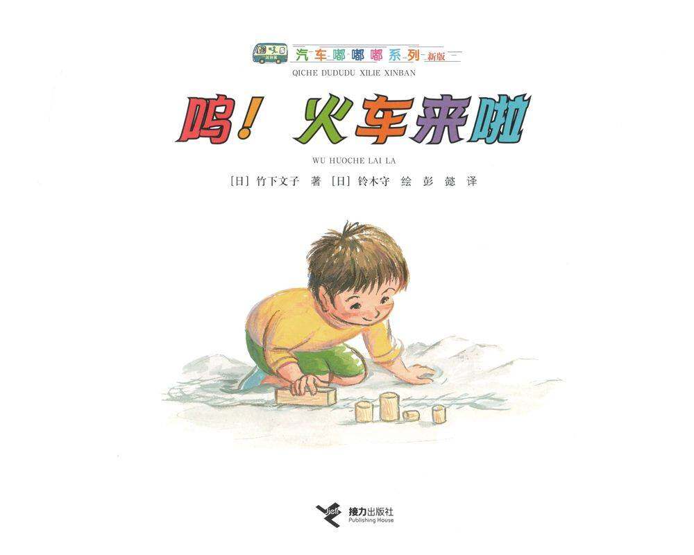 呜！火车来了绘本故事第1页