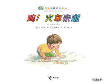 呜！火车来了绘本故事第1页