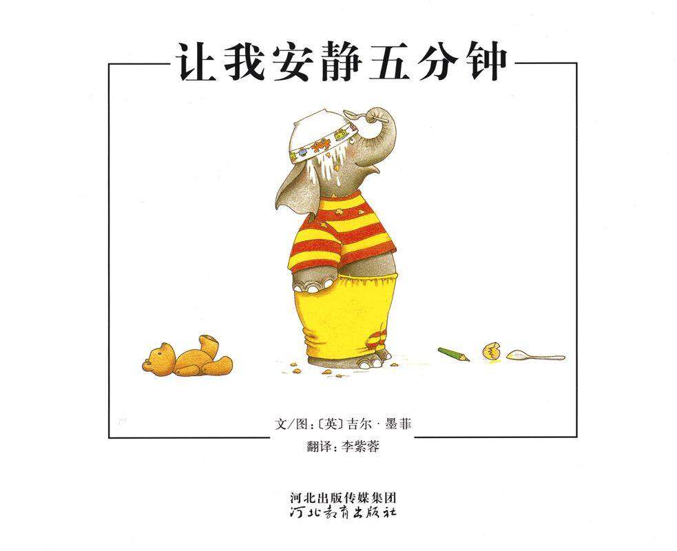 让我安静五分钟绘本故事第1页