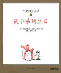 可爱的鼠小弟7—鼠小弟的生日