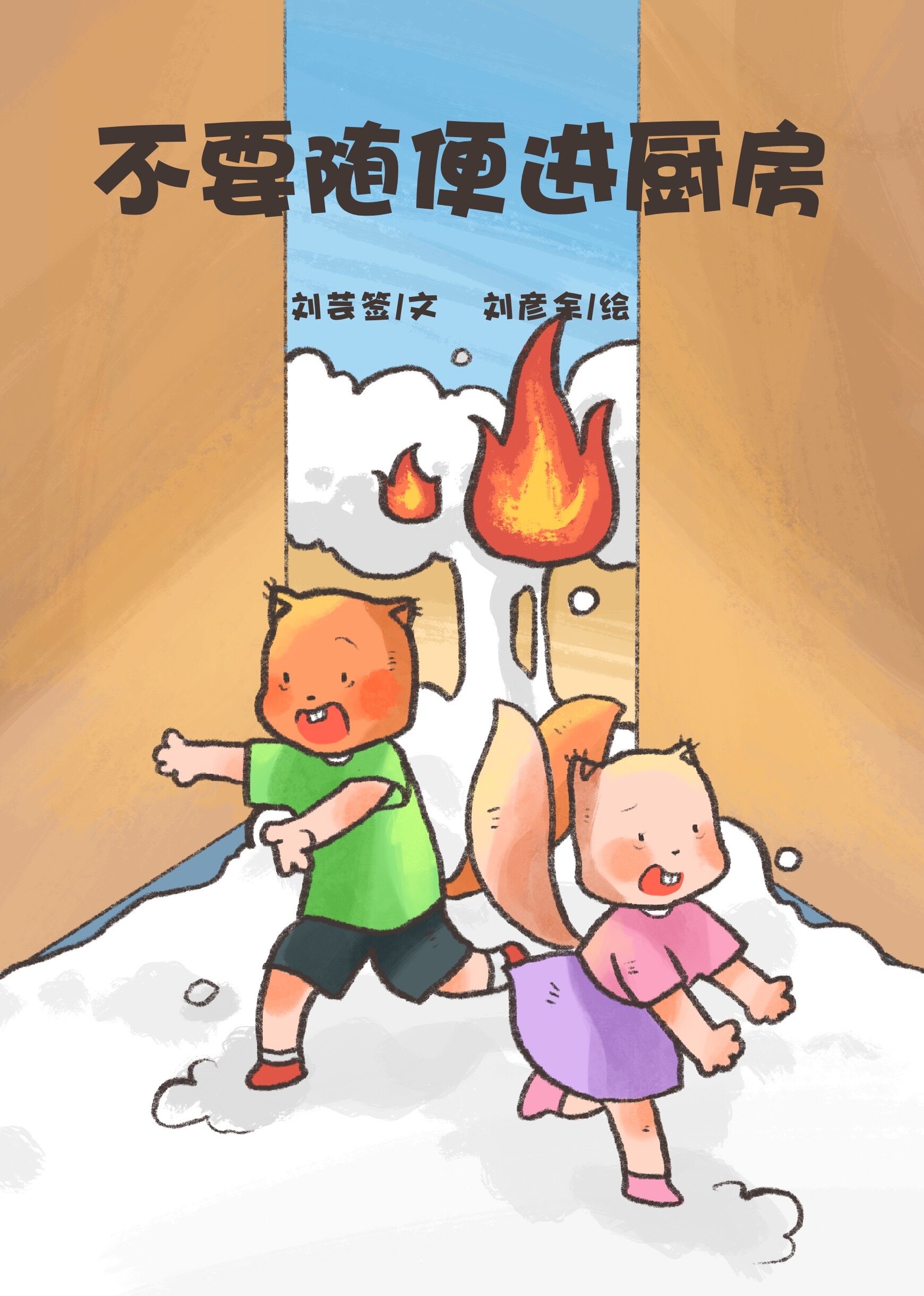 不要随便进厨房绘本故事第2页