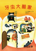 牙虫大搬家