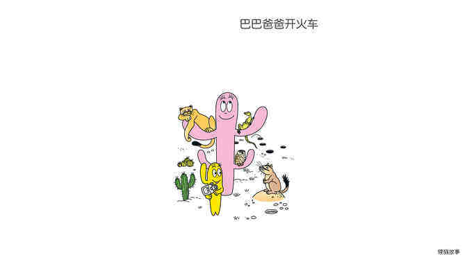 【巴巴爸爸开火车】绘本故事第3页