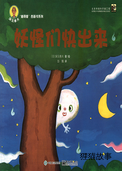妖怪们快出来