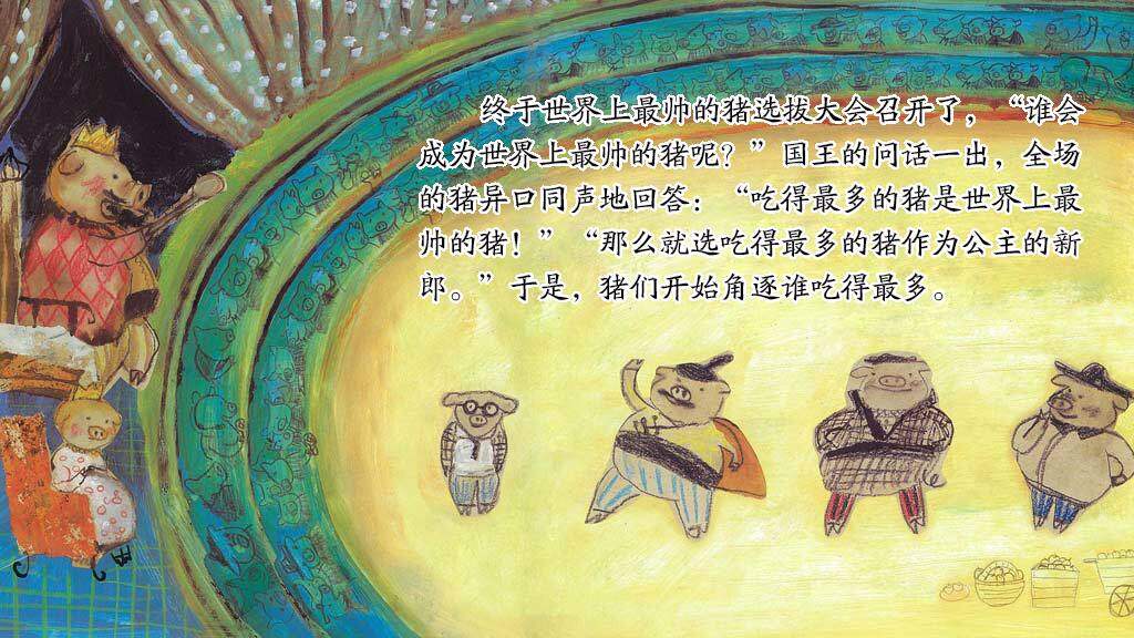 世界上最帅的猪绘本故事第5页